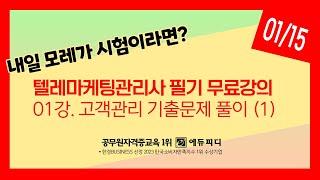 [에듀피디] 텔레마케팅관리사 필기 강의 무료공개 01강. 고객관리 기출문제 벼락치기 (1)