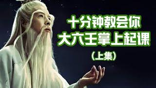 全网最全大六壬袖占教程（上集）