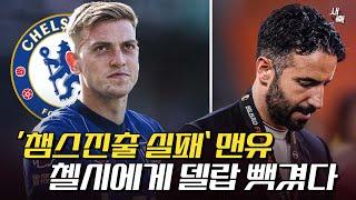 “챔스 못나가서 안간다” 델랍, 맨유 거절하고 첼시이적 선택! 영입경쟁에서 패배한 맨유