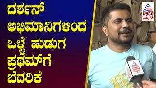 ದರ್ಶನ್‌ ಅಭಿಮಾನಿಗಳಿಂದ ಪ್ರಥಮ್‌ಗೆ ಬೆದರಿಕೆ | Actor Darshan Case Updates | Kannada News