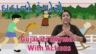 Dada No Dungoro Gujarati Rhymes For Kids With Actions | Gujarati Action Songs | Gujarati Balgeet