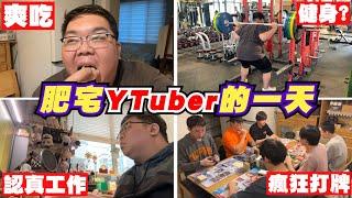 全職宅男YouTuber的一天到底怎麼過?｜OTK