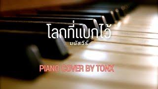 โลกที่แบกไว้ - มนัสวีร์  Piano Cover by Tonx