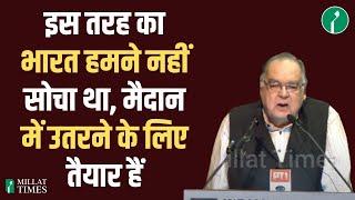 इस तरह का भारत हमने नहीं सोचा था, मैदान में उतरने के लिए तैयार हैं | Millat Times