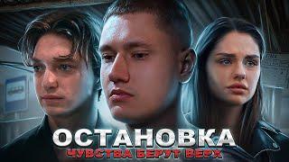 ОСТАНОВКА - ФИЛЬМ 2023 ПОЛНЫЙ