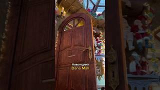 Новогодний Dana Mall