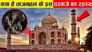 Taj Mahal के अनसुने अनदेखे किस्से ! 22 room secrets of the Taj Mahal