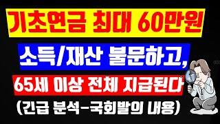 1-20. 기초연금 최대 60만원, 소득 재산 불문하고 65세 이상 전체에게 지급됩니다(기초연금 인상)(기초노령연금)(국민연금)(노령연금)(30만원)