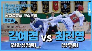 김예겸(천안성정중) vs 최진영(상무중) | 준결승 남자중등부 핀급 | 제33회 국방부장관기 전국단체대항태권도대회