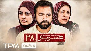 قسمت 28 سریال جدید سرباز - Seriale Jadid Sarbaz