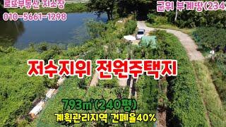 군위부동산 군위땅 부계면 전원주택지 저수지위땅 로또부동산