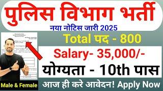 पुलिस विभाग भर्ती 2025 | Police Department New Vacancy 2025 | 10th | Technical Government Job Study