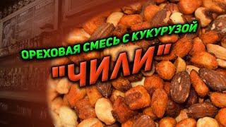 Ореховая смесь с кукурузой со вкусом "ЧИЛИ" 1кг