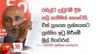 රනිල්ට දඬුවම් දීම පලි ගැනීමක් නොවෙයි. එක් යුගයක ප්‍රශ්නයකට යුක්තිය ඉටු කිරීමක් - සේනාධීර ගුණතිලක