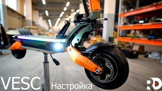 Kugoo G1 настройка контроллера VESC, тюнинг на 250 тыс рублей.