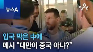 입국 막은 中에…메시 “대만이 중국 아냐” | 뉴스A