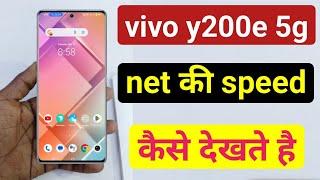 how to show net speed in vivo y200e | vivo y200e me interest speed kaise dekhe