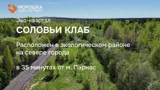 СОЛОВЬИ КЛАБ: Ваш загородный дом у леса | Обзор участков с высоты птичьего полета