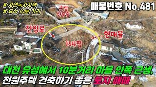 [공주토지] No.481 대전 유성에서 10분 거리 공주시 반포면 봉곡리 자연녹지지역, 전 153평 마을안쪽 지대 높은곳 전원주택, 근린생활시설 건축하기 좋은 공주토지매매