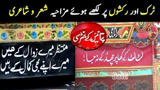 funny truck poetry write on backside of pakistani vehicles | Aina Tv