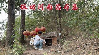 探访吕布墓，三国第一猛将被曹操处死，1825年后墓地现状如何？