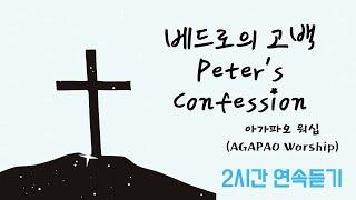 베드로의 고백 Peter's Confession/아가파오 워십 (AGAPAO Worship)/가사 자막 있음/2시간 연속 듣기