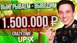 ЗАНОС В КАЗИНО НА 1.500.000 РУБЛЕЙ / CRAZY TIME / UP-X - КАК ПОДНЯТЬ И ВЫВЕСТИ