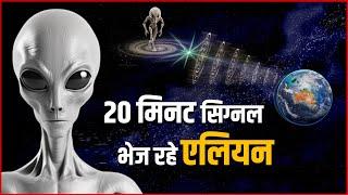 Alien Signal On Earth : हर दिन 20 मिनट सिग्नल भेज रहे एलियन | Alien In 2025