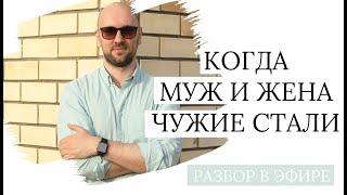 МУЖ И ЖЕНА ОТДАЛИЛИСЬ | Разбор ситуации в прямом эфире | Александр Полищук