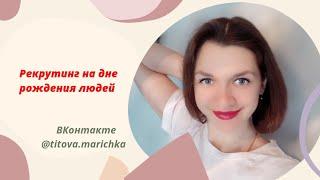 Бесплатный рекрутинг ВКонтакте #маринаСергеевичева #маринаТитова