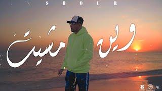 Sbour - Win Mchit | وين مشيت (Clip Officiel)