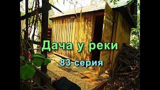 Дача у реки. 83 серия.