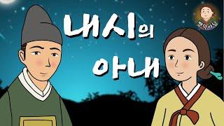 [뺑덕 야담 17] 내시의 아내가 된 여인의 사연 (그리운 님이여)/ 괴담 / 야담 / 야사 / 전설 / 민담 / 설화 / 옛날이야기