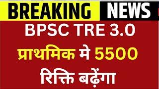 BPSC TRE 3.0 प्राथमिक मे 5500 रिक्ति बढ़ेंगा | BPSC TRE 3 LATEST UPDATE | TEACHER LATEST NEWS