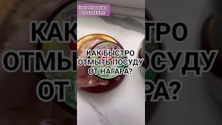 КАК БЫСТРО И ЛЕГКО ОТМЫТЬ ПОСУДУ ОТ НАГАРА И ЖИРА  ОТЗЫВЫ ФАБЕРЛИК  ПОДПИШИСЬ ️ @elenanowik