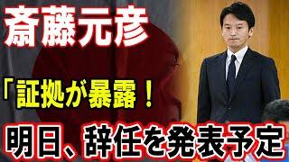 斎藤元彦、証拠公開で大波乱！明日辞任発表で政界崩壊の危機！！！