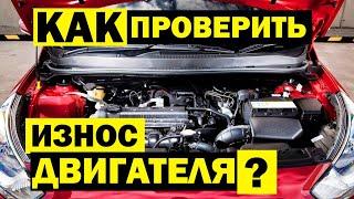 Как ПРОВЕРИТЬ ДВИГАТЕЛЬ автомобиля за 5 мин самостоятельно? Масложор, нагар, стуки и износ двигателя