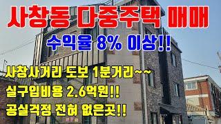 [청주다중주택매매] 공실걱정 제로, 사창사거리 도보 1분거리 / 실구입비용 2.6억원 최고입지의 청주다중주택 매매