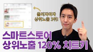 스마트스토어 매출떡상 상위노출 120% 따라하기 이걸로 종결 (유료급 강의 공개)