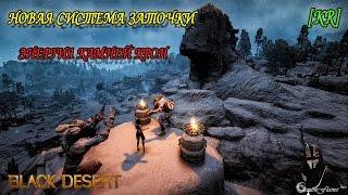 Black Desert - Новая система заточки и энергии камней Крон