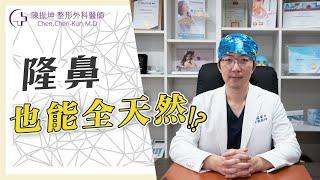 天然ㄟ尚好？隆鼻也能全天然？【陳振坤醫師】