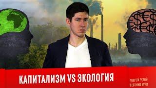 КАПИТАЛИЗМ VS ЭКОЛОГИЯ