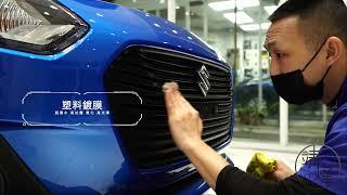 20220113 Suzuki Swift | 竹北鍍膜 | lcf車體鍍膜 | 新竹鍍膜