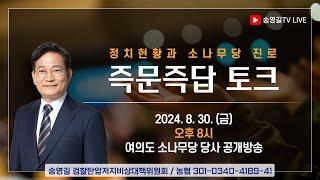 송영길 대표와의 커뮤니케이션