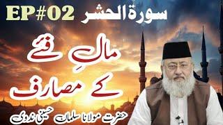 Maal E Faye Ke Masarif | Surah Hashr | EP#02 | Maulana Salman Husaini Nadwi