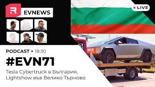 #EVNews - 10.09 - EVN71 - Tesla Cybertruck в България, Lightshow във Велико Тьрново