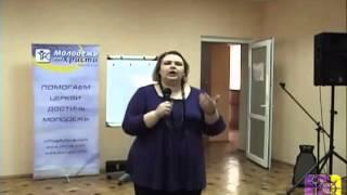 Молодежь для Христа, Украина. Семинар - Мир подростков   Андрияшина А