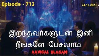 இறந்தவர்களுடன் இனி நீங்களே பேசலாம்  | Aavigal Ulagam - 712