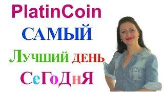 PlatinCoin САМЫЙ ЛУЧШИЙ ДЕНЬ СЕГОДНЯ ПЛАТИНКОИН [PlatinCoin Ольга Ратиева Попова]